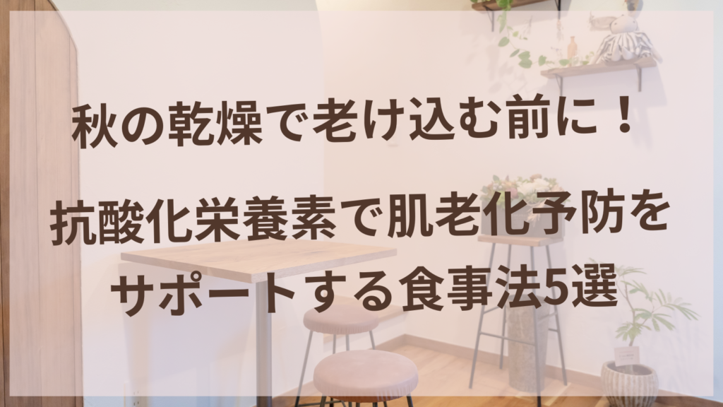 抗酸化栄養素を含む野菜や果物で肌老化予防をサポートする食材イメージ