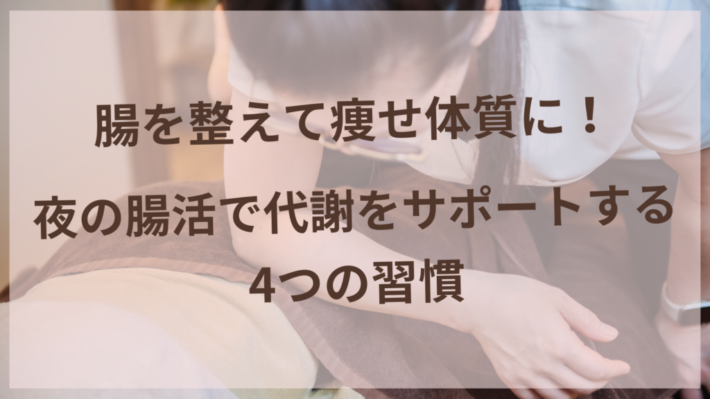 夜の腸活習慣で代謝をサポートする女性のイメージ・扶桑町の耳ツボダイエット