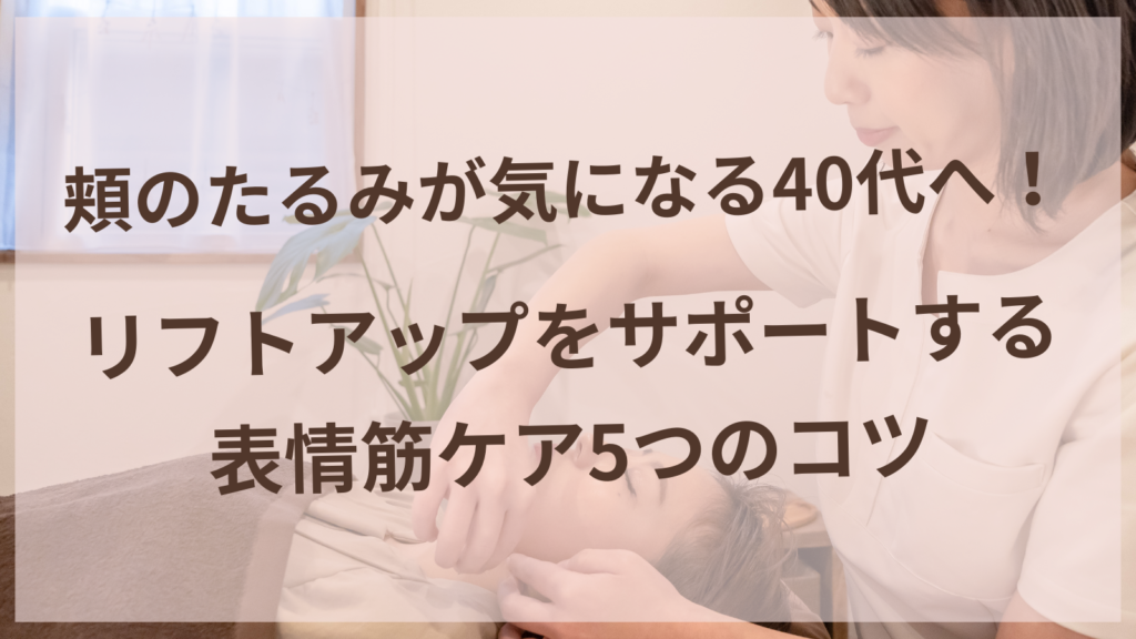 頬のたるみをケアする40代女性の表情筋エクササイズイメージ