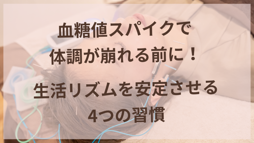 血糖値スパイクを防ぐ生活リズムを整える40代女性のイメージ・扶桑町の美容鍼サロン
