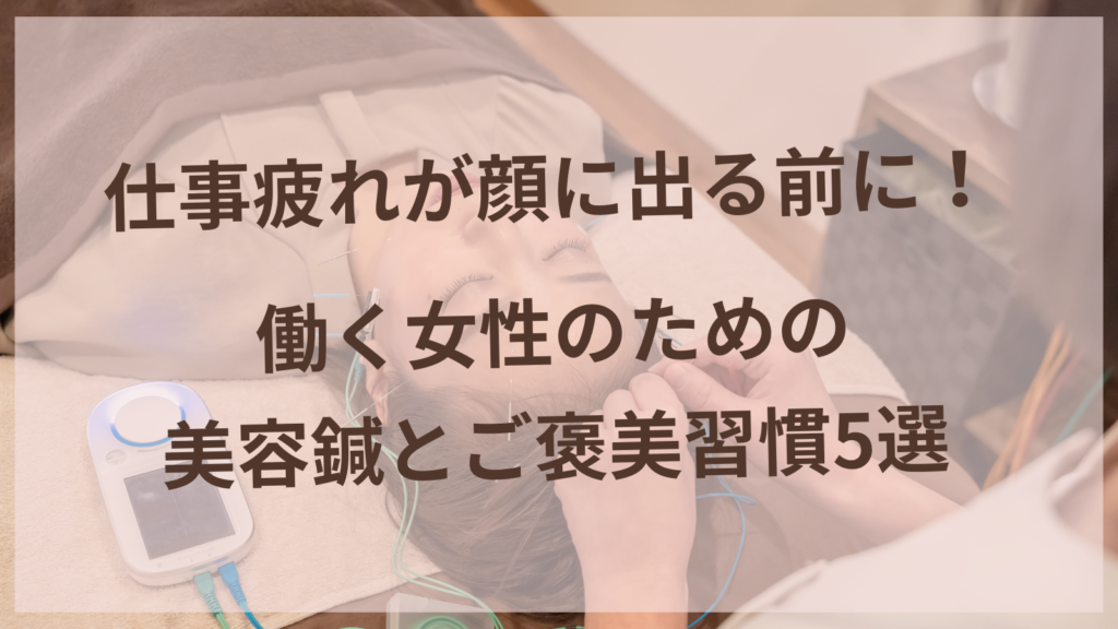働く女性のための美容鍼施術とリラックスタイムのイメージ