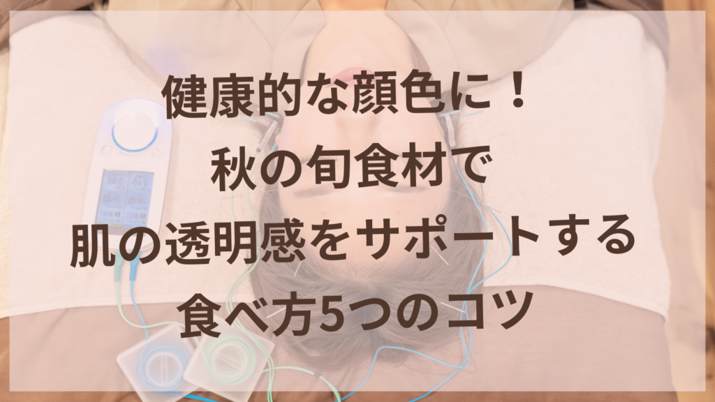 秋の旬食材で美肌をサポートする食事イメージ・柏森駅の美容鍼サロン