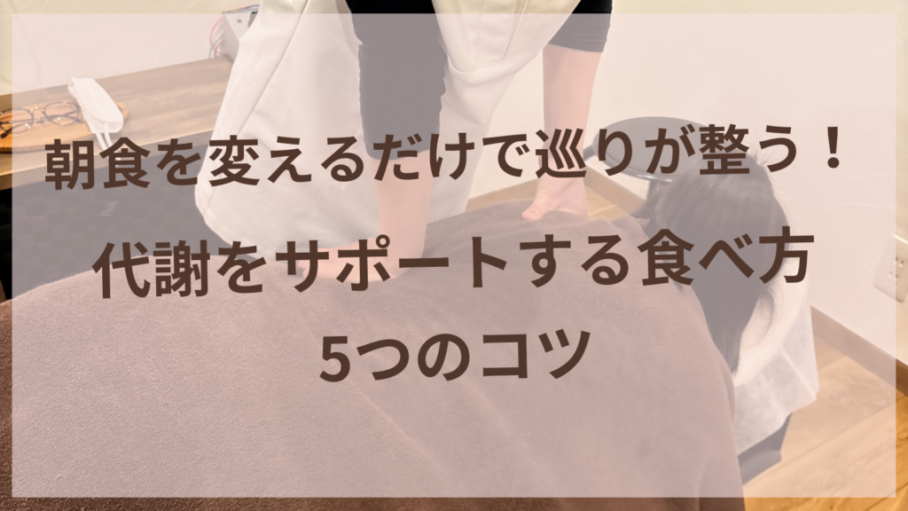 朝食で代謝をサポートする温かい和食の食卓イメージ