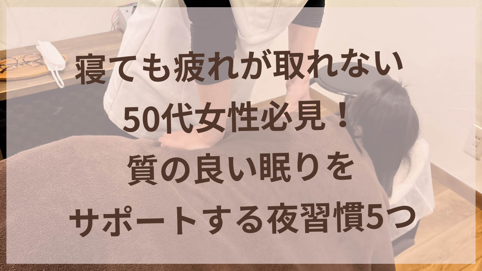 疲れ が 取れ ない 50 代 女性