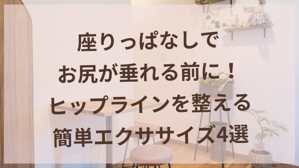 お尻のたるみを整える簡単ヒップアップエクササイズを行う女性のイメージ｜扶桑町の女性専用鍼灸サロンharuyui