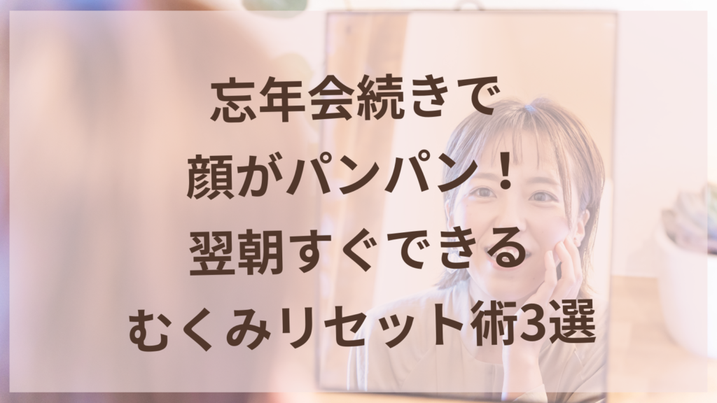 忘年会後の顔のむくみをケアする女性のイメージ｜扶桑町の美容鍼サロンharuyui