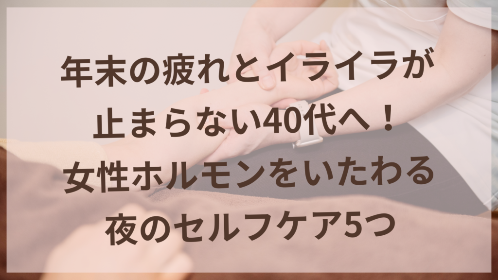 40代女性が夜のセルフケアでリラックスしている様子｜女性ホルモンをいたわる習慣｜扶桑町の美容鍼サロンharuyui