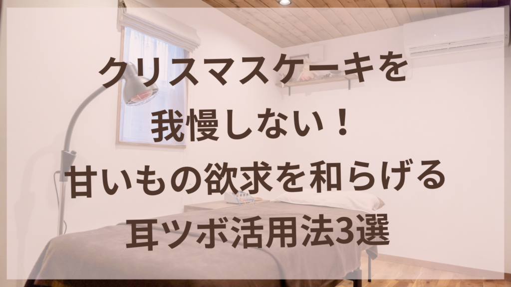 耳ツボを押して甘いもの欲求をケアする40代女性のイメージ｜犬山市・江南市から通える耳ツボダイエットサロン