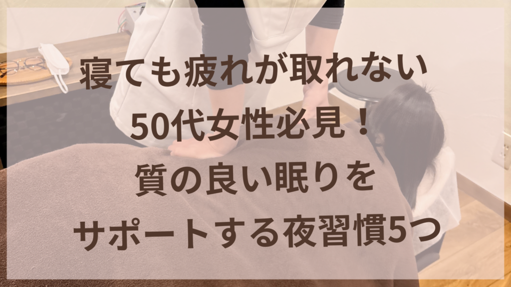 0代女性の質の良い睡眠をサポートする夜習慣｜名古屋から20分の美容鍼サロンharuyui