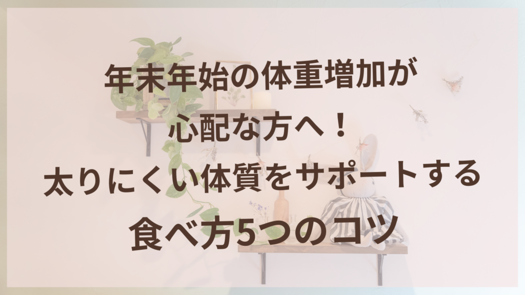 年末年始の食事を楽しむ女性|太りにくい食べ方のコツ|愛知県扶桑町の耳ツボダイエット