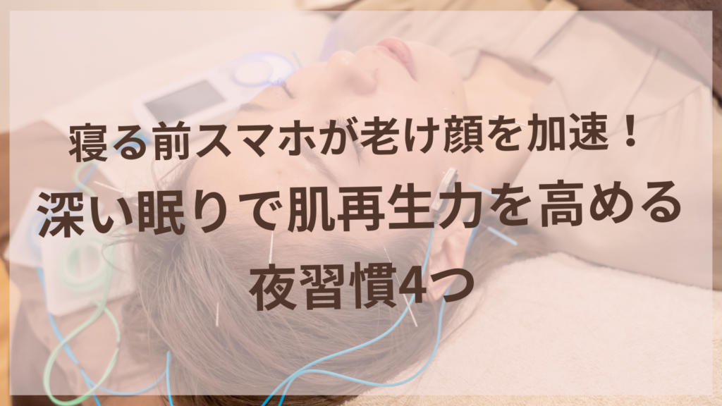 深い眠りで肌再生力を高める夜習慣を実践する40代女性のイメージ｜犬山市から通いやすい扶桑町の美容鍼サロンharuyui