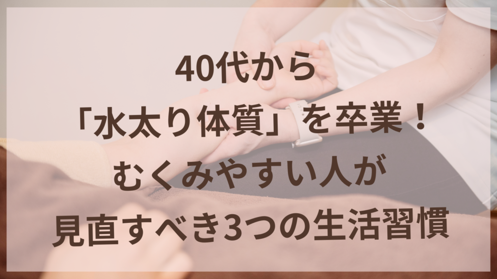 水太り体質を卒業するための生活習慣を紹介する女性のイメージ