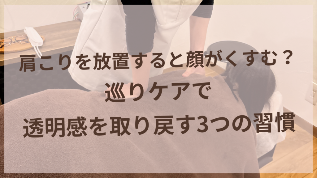 肩こりと顔のくすみの関係｜透明感を取り戻すセルフケア習慣