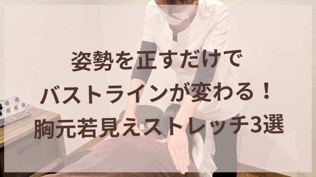 姿勢を正してバストラインをケアするストレッチをする女性のイメージ