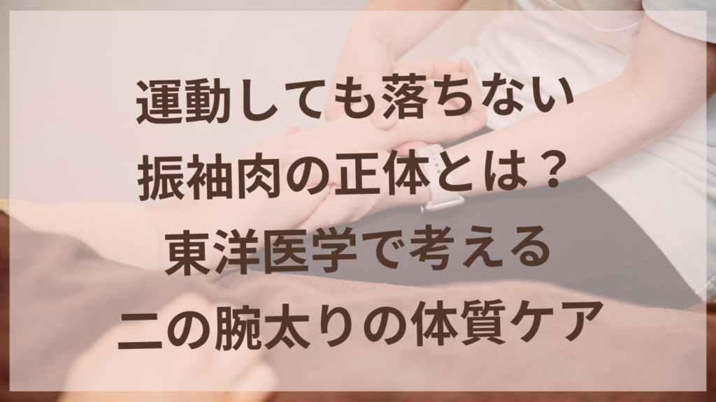 運動しても落ちない振袖肉の原因と東洋医学的ケア方法を解説する女性専用サロンのブログ