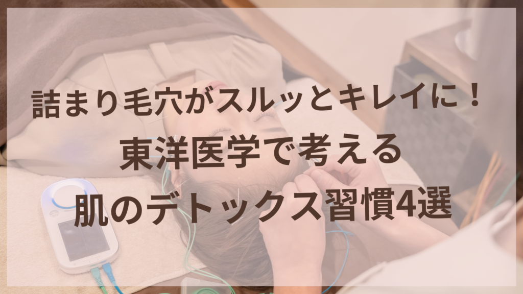 毛穴ケアをする女性のイメージ｜東洋医学で内側からデトックス