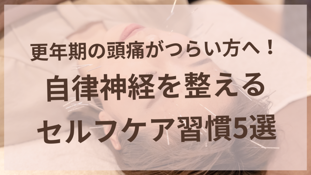 更年期の頭痛に悩む女性が自律神経を整えるセルフケアを実践するイメージ