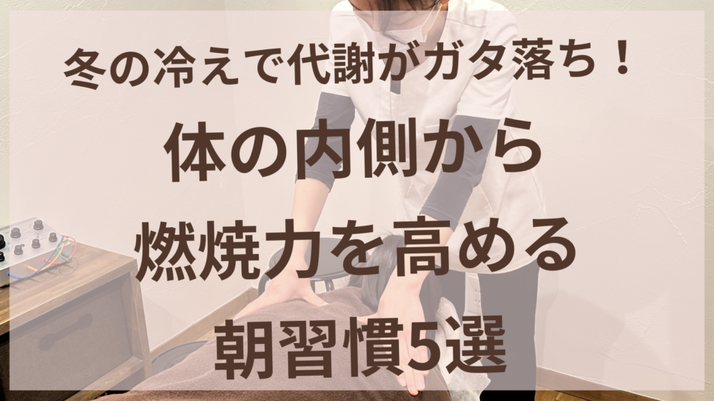 冬の冷えで代謝が落ちた女性が朝習慣で燃焼体質を目指すイメージ