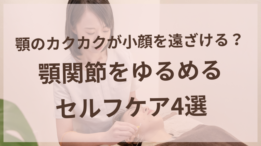 顎関節をゆるめて小顔を目指すセルフケア方法を紹介する扶桑町の女性専用鍼灸サロン