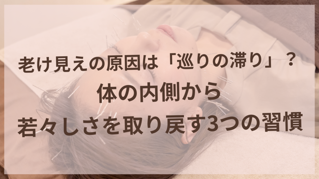 老け見えの原因である巡りの滞りをケアする女性のイメージ｜扶桑町の女性専用鍼灸サロンharuyui