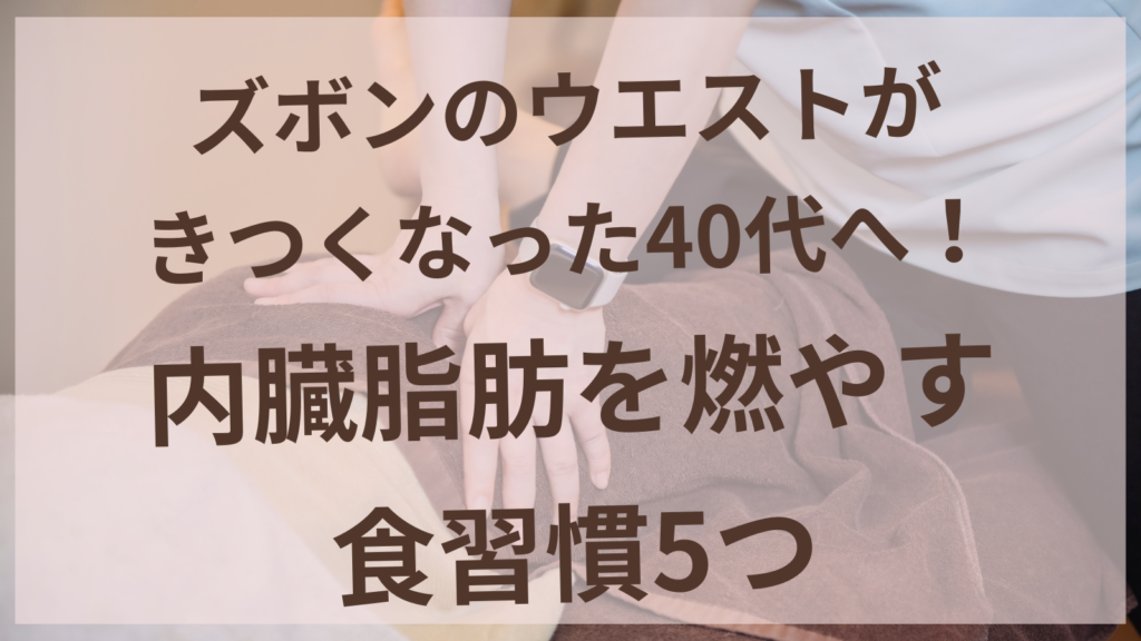 40代女性のお腹周りの内臓脂肪を燃やす食習慣のイメージ
