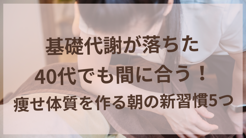 40代女性が朝の習慣で痩せ体質を作るイメージ｜扶桑町の耳ツボダイエットサロンharuyui