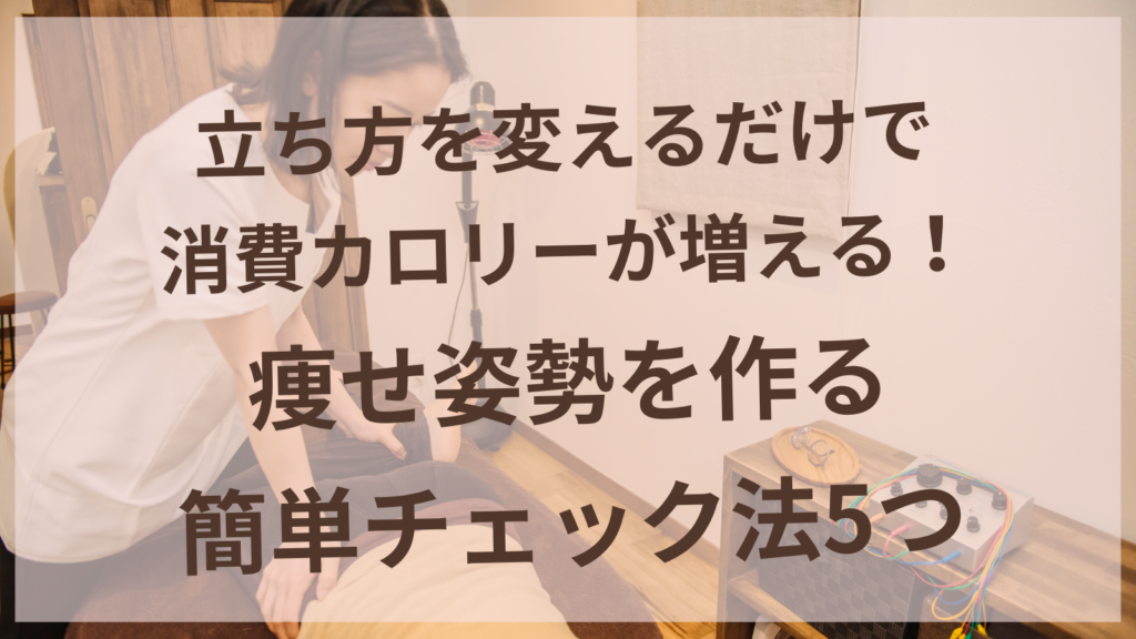 立ち方を変えるだけで消費カロリーが増える痩せ姿勢チェック法を解説する女性のイメージ