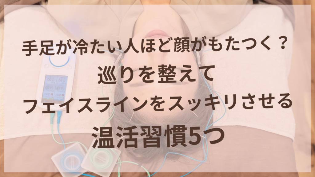 手足の冷えとフェイスラインの関係を解説する温活習慣の紹介記事のヘッダー画像