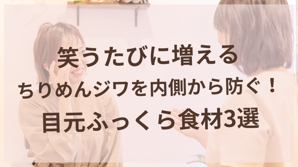 目元のちりめんジワを内側から防ぐ食材と東洋医学ケアのイメージ