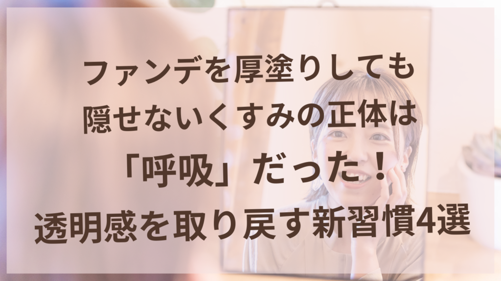 くすみが気になる女性が深呼吸で透明感を取り戻すイメージ｜はりきゅうサロンharuyui