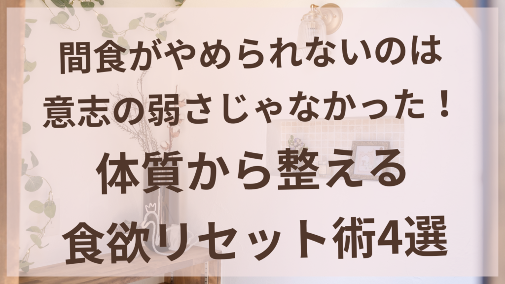 間食がやめられない女性が東洋医学の耳ツボで食欲をリセットするイメージ｜はりきゅうサロンharuyui