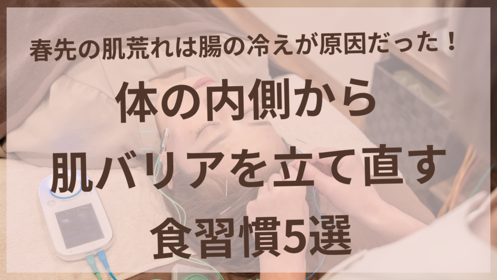 春の肌荒れと腸の冷えの関係を解説する美容鍼サロンharuyuiのブログ