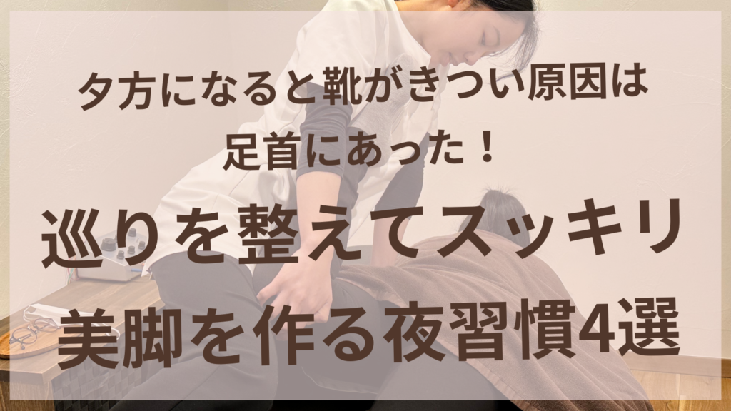 夕方のむくみ解消のための足首セルフケアを行う女性のイメージ