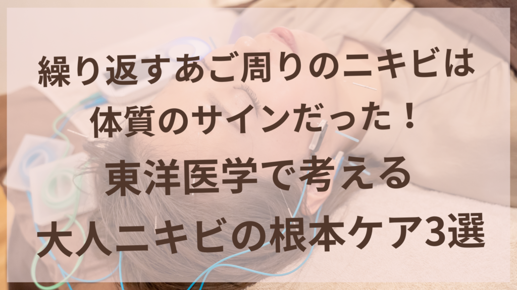 繰り返すあご周りの大人ニキビの原因と東洋医学的セルフケア方法を紹介する鍼灸サロンharuyuiのブログ