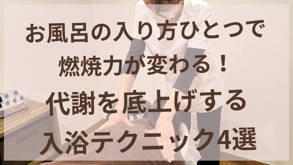 代謝を底上げする入浴テクニックのイメージ｜はりきゅうサロンharuyui