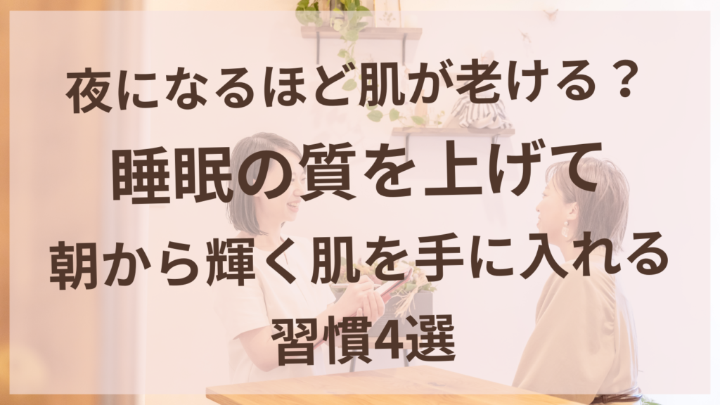 睡眠の質を上げて朝から輝く肌を手に入れる習慣｜はりきゅうサロンharuyui
