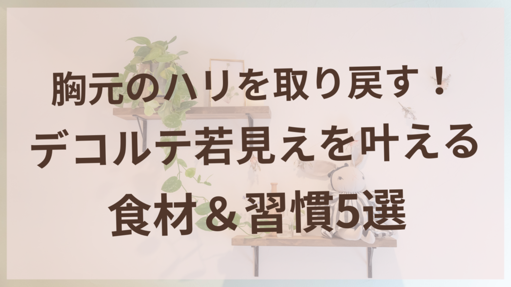 デコルテのハリを取り戻す食材と習慣を紹介する女性のイメージ
