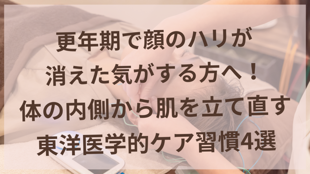更年期の肌ハリを東洋医学で内側からケアする女性のイメージ