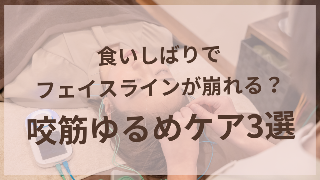 食いしばりによるフェイスラインのたるみと咬筋ケアを説明するイメージ