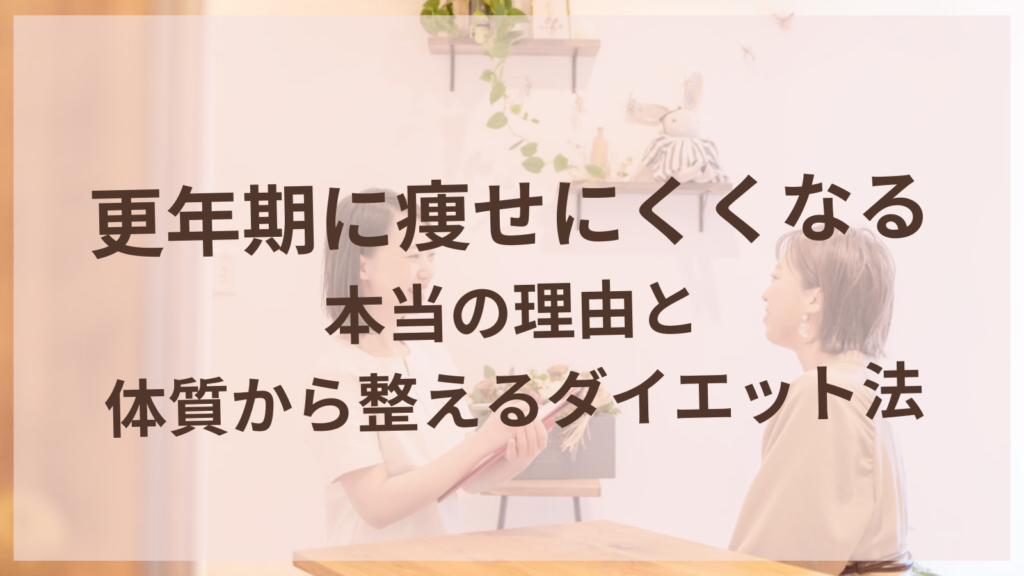 更年期に痩せにくくなる本当の理由