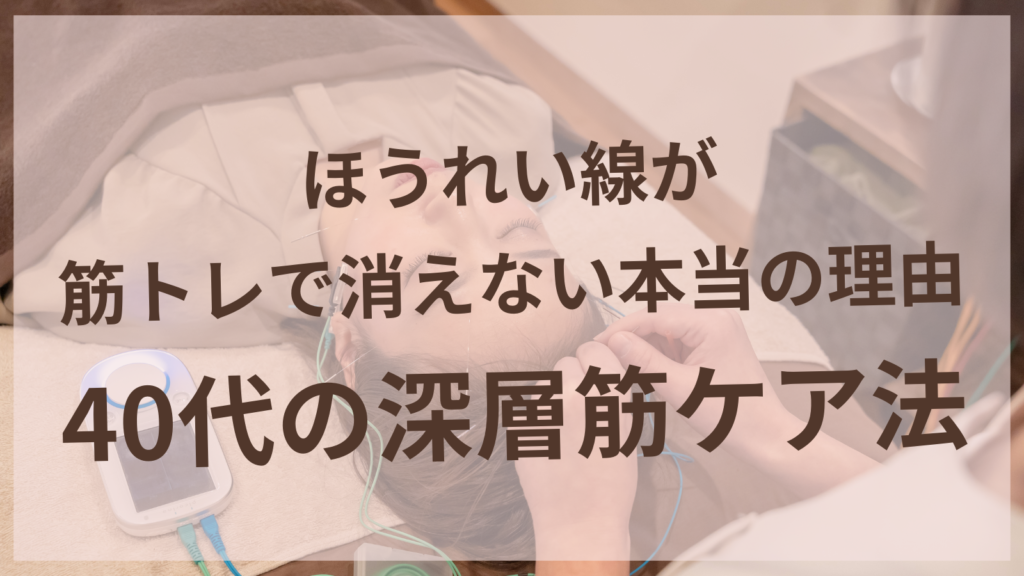 ほうれい線の筋トレに悩む40代女性のための深層筋ケアイメージ