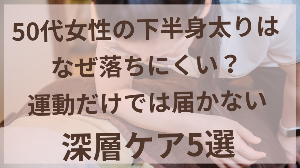 50代女性の下半身ケア｜本気の体質ダイエットを目指すイメージ
