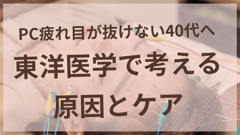 PCを見ながら目を押さえる40代女性のイメージ｜美容鍼サロンharuyui