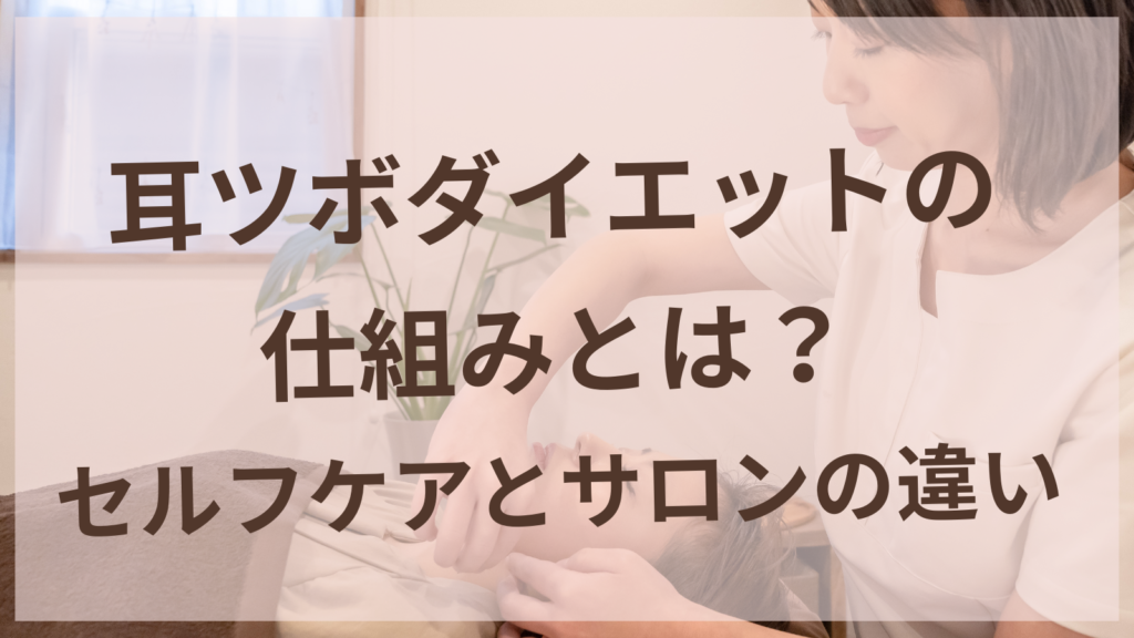耳ツボダイエットの仕組みと飢点・神門の位置を解説するイメージ