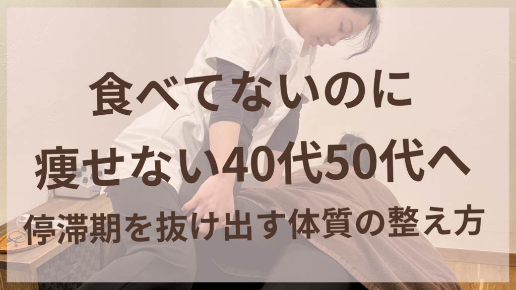 食べていないのに痩せない40代50代女性のための体質ケアイメージ
