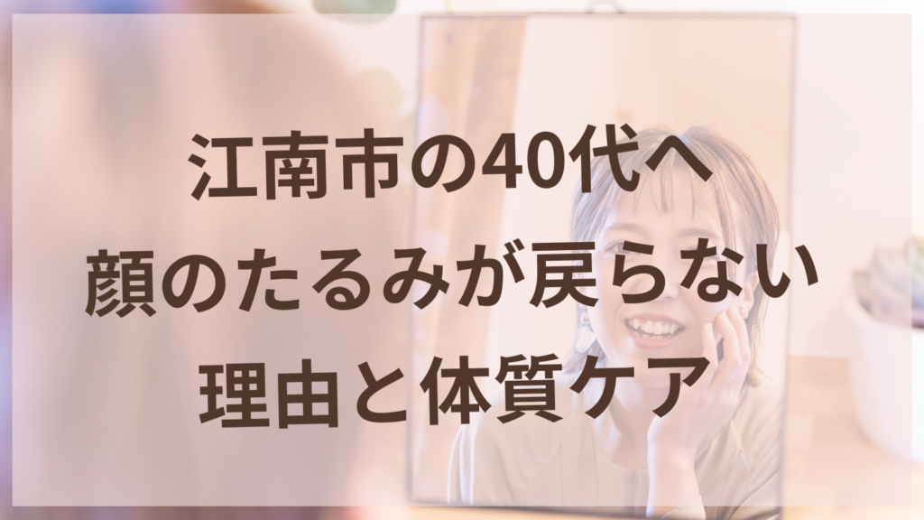 江南市から通える女性専用美容鍼サロンで顔のたるみケアを受ける40代女性