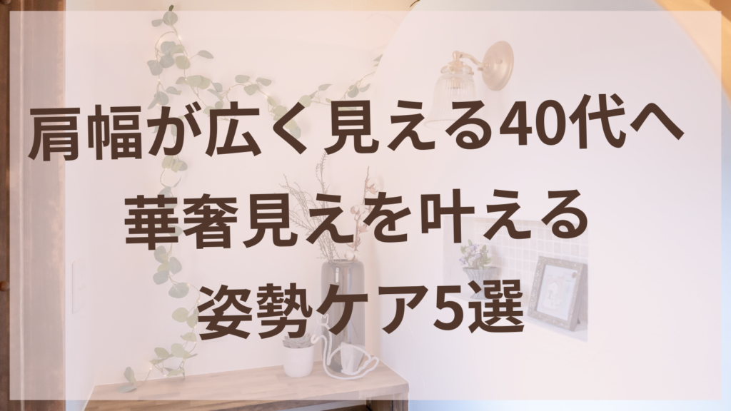 肩甲骨まわりの姿勢ケアをする40代女性