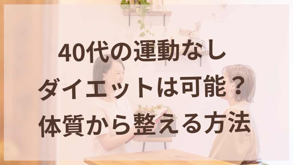 40代の運動なしダイエットを体質から整える方法を解説する女性専用鍼灸サロンのイメージ