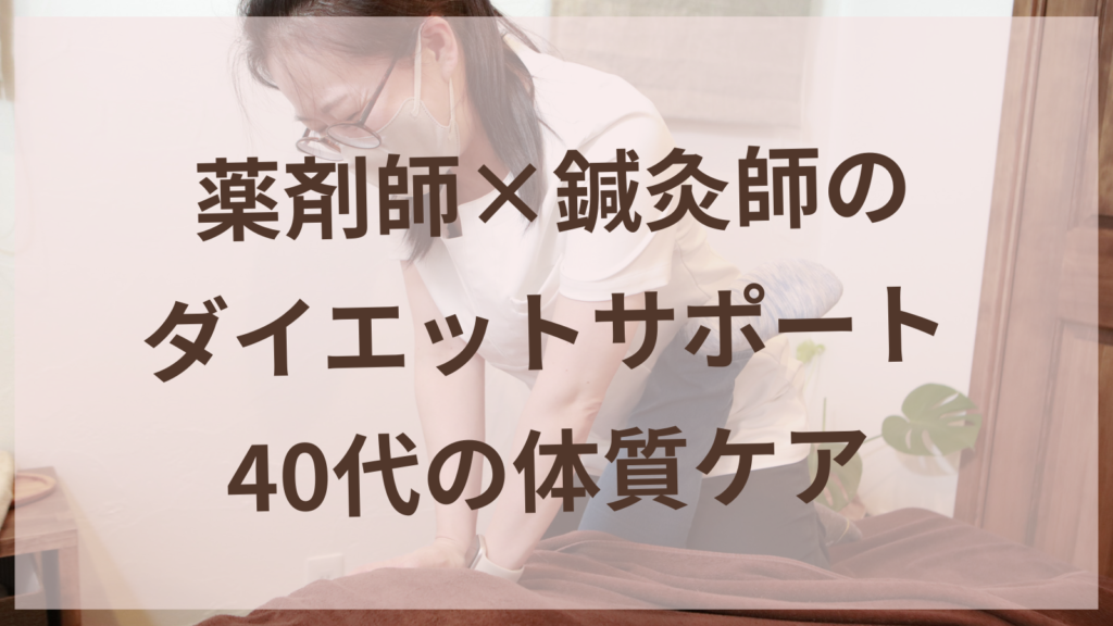 薬剤師×鍼灸師によるダイエットカウンセリングの様子｜扶桑町の女性専用鍼灸サロンharuyui