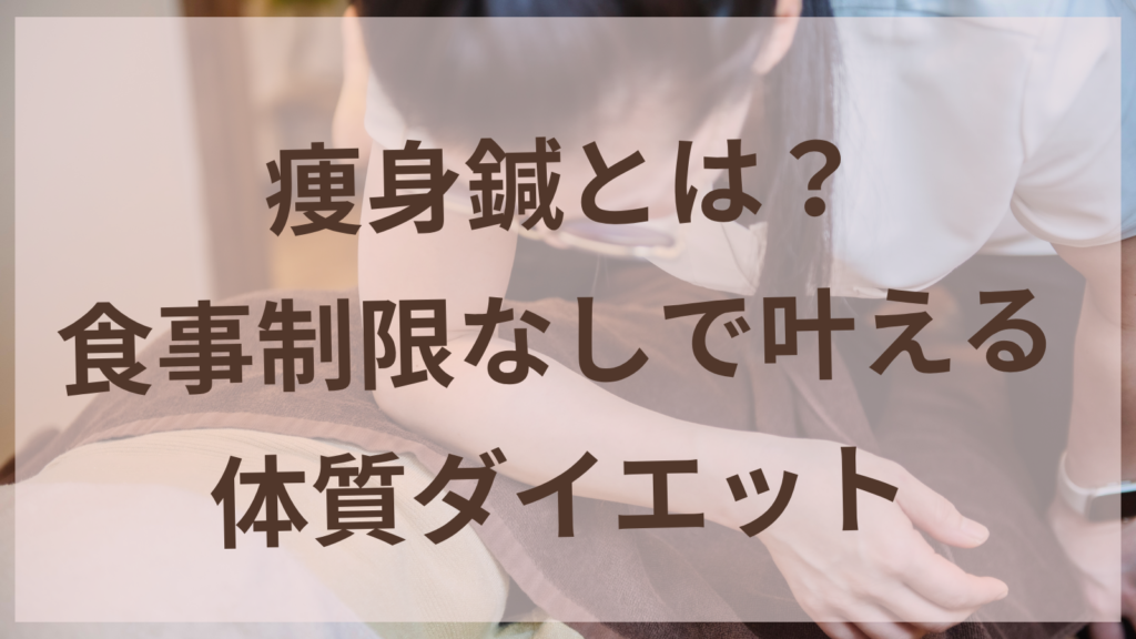 痩身鍼のイメージ｜扶桑町の女性専用サロンharuyui